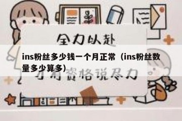 ins粉丝多少钱一个月正常（ins粉丝数量多少算多）