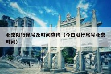 北京限行尾号及时间查询（今日限行尾号北京时间）