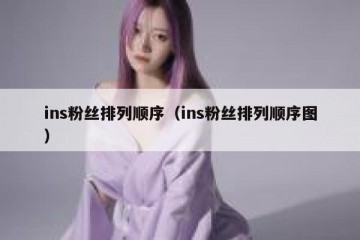 ins粉丝排列顺序（ins粉丝排列顺序图）