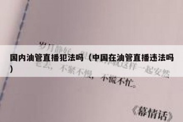 国内油管直播犯法吗（中国在油管直播违法吗）