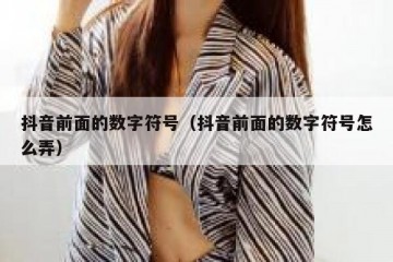 抖音前面的数字符号（抖音前面的数字符号怎么弄）