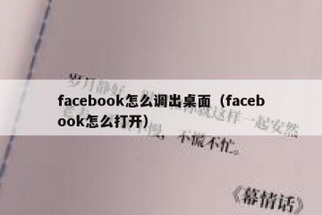 facebook怎么调出桌面（facebook怎么打开）