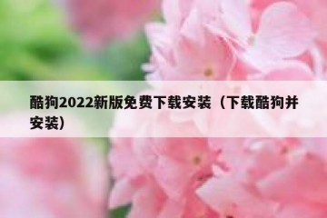 酷狗2022新版免费下载安装（下载酷狗并安装）
