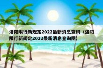 洛阳限行新规定2022最新消息查询（洛阳限行新规定2022最新消息查询图）