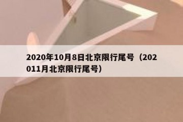 2020年10月8日北京限行尾号（202011月北京限行尾号）