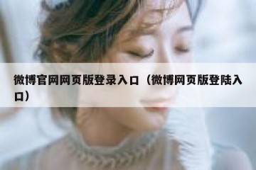 微博官网网页版登录入口（微博网页版登陆入口）