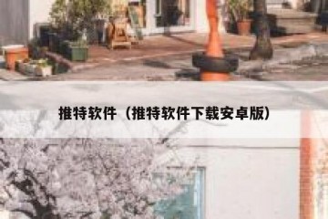 推特软件（推特软件下载安卓版）