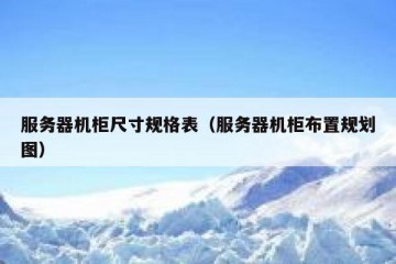 服务器机柜尺寸规格表（服务器机柜布置规划图）