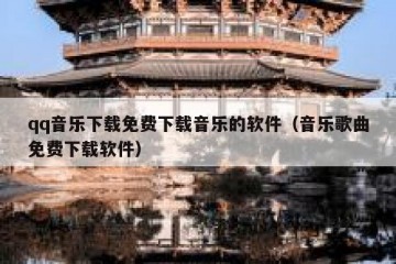 qq音乐下载免费下载音乐的软件（音乐歌曲免费下载软件）