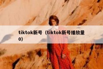 tiktok新号（tiktok新号播放量0）