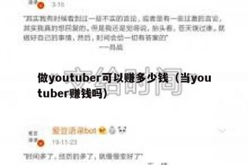 做youtuber可以赚多少钱（当youtuber赚钱吗）