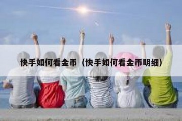 快手如何看金币（快手如何看金币明细）
