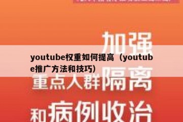 youtube权重如何提高（youtube推广方法和技巧）