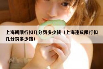 上海闯限行扣几分罚多少钱（上海违反限行扣几分罚多少钱）