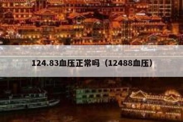 124.83血压正常吗（12488血压）