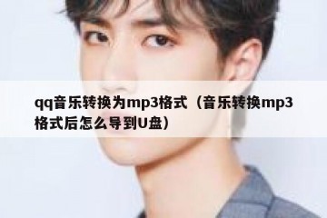 qq音乐转换为mp3格式（音乐转换mp3格式后怎么导到U盘）