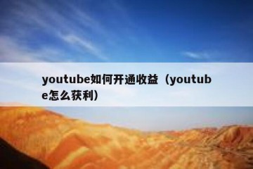youtube如何开通收益（youtube怎么获利）