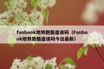 fanbook地铁跑酷邀请码（Fanbook地铁跑酷邀请码今日最新）