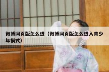 微博网页版怎么进（微博网页版怎么进入青少年模式）