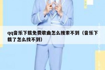 qq音乐下载免费歌曲怎么搜索不到（音乐下载了怎么找不到）