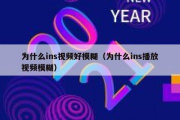 为什么ins视频好模糊（为什么ins播放视频模糊）