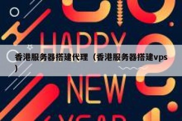 香港服务器搭建代理（香港服务器搭建vps）