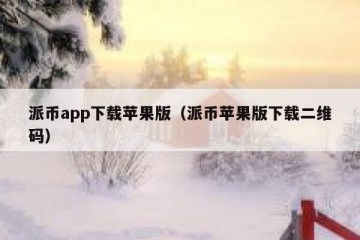 派币app下载苹果版（派币苹果版下载二维码）