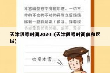 天津限号时间2020（天津限号时间段和区域）