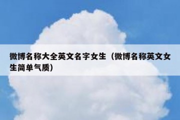 微博名称大全英文名字女生（微博名称英文女生简单气质）