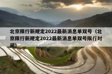 北京限行新规定2022最新消息单双号（北京限行新规定2022最新消息单双号限行时间）