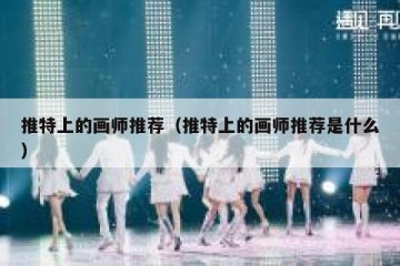 推特上的画师推荐（推特上的画师推荐是什么）