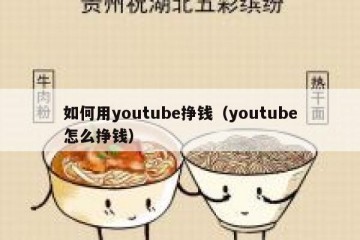 如何用youtube挣钱（youtube怎么挣钱）