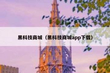 黑科技商城（黑科技商城app下载）