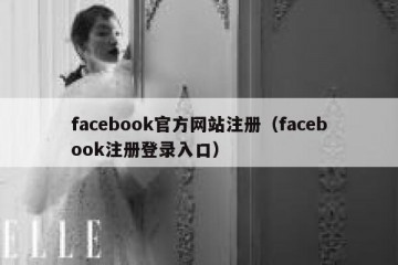 facebook官方网站注册（facebook注册登录入口）