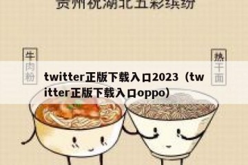 twitter正版下载入口2023（twitter正版下载入口oppo）