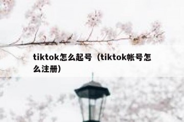 tiktok怎么起号（tiktok帐号怎么注册）