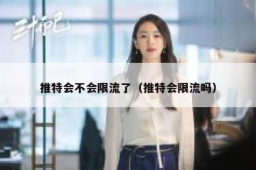 推特会不会限流了（推特会限流吗）