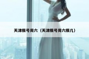天津限号周六（天津限号周六限几）