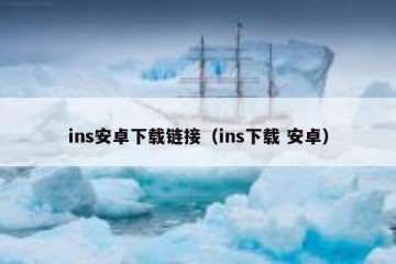 ins安卓下载链接（ins下载 安卓）