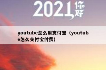 youtube怎么用支付宝（youtube怎么支付宝付费）