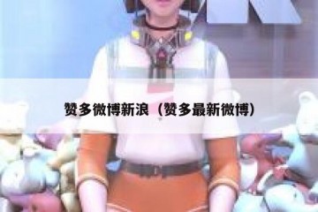 赞多微博新浪（赞多最新微博）