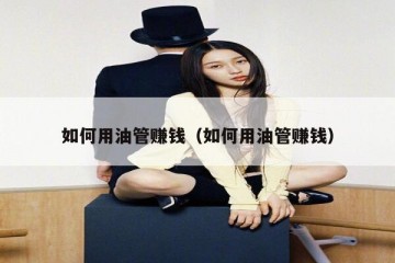 如何用油管赚钱（如何用油管赚钱）