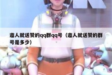 邀人就送赞的qq群qq号（邀人就送赞的群号是多少）