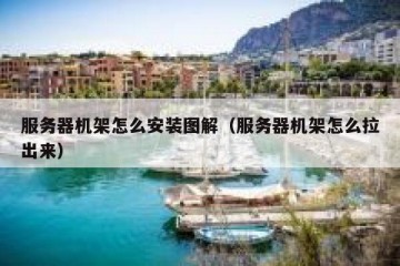 服务器机架怎么安装图解（服务器机架怎么拉出来）