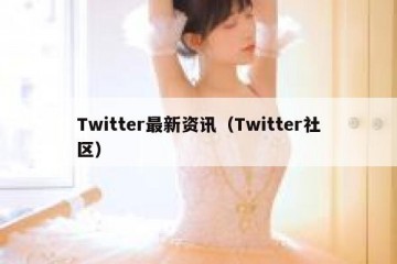 Twitter最新资讯（Twitter社区）