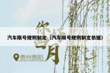 汽车限号规则制定（汽车限号规则制定依据）