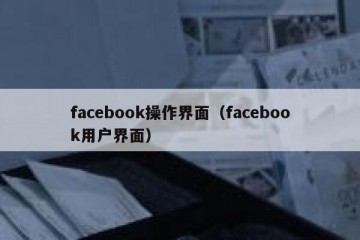 facebook操作界面（facebook用户界面）