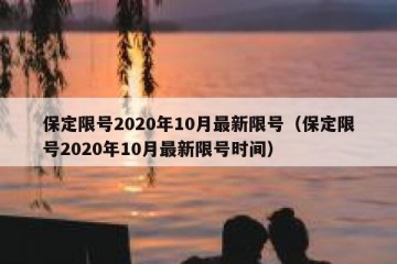 保定限号2020年10月最新限号（保定限号2020年10月最新限号时间）