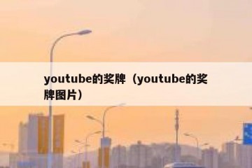 youtube的奖牌（youtube的奖牌图片）