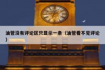 油管没有评论区只显示一条（油管看不见评论）